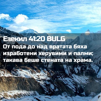 Picture 02 - Езекил 41:20 BULG - От пода до над вратата бяха - Bible Verse Picture