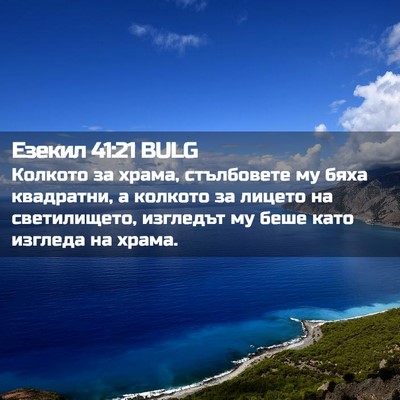 Picture 02 - Езекил 41:21 BULG - Колкото за храма, - Bible Verse Picture