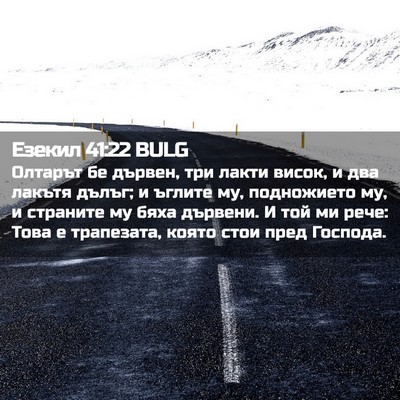Picture 02 - Езекил 41:22 BULG - Олтарът бе дървен, три - Bible Verse Picture