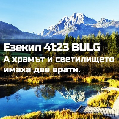 Picture 02 - Езекил 41:23 BULG - А храмът и светилището - Bible Verse Picture