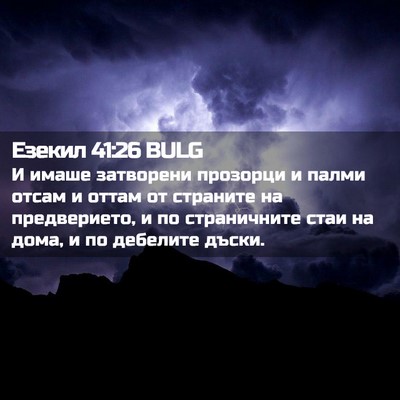 Picture 02 - Езекил 41:26 BULG - И имаше затворени прозорци - Bible Verse Picture