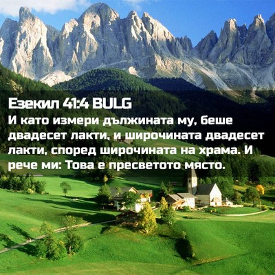 Picture 02 - Езекил 41:4 BULG - И като измери дължината му, - Bible Verse Picture