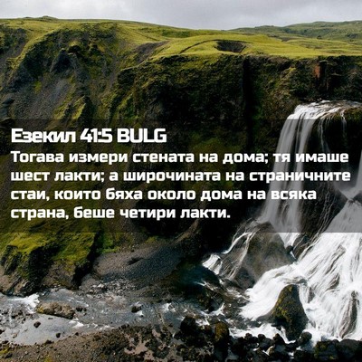 Picture 02 - Езекил 41:5 BULG - Тогава измери стената на - Bible Verse Picture