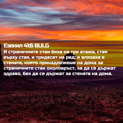 Picture 02 - Езекил 41:6 BULG - И страничните стаи бяха на - Bible Verse Picture