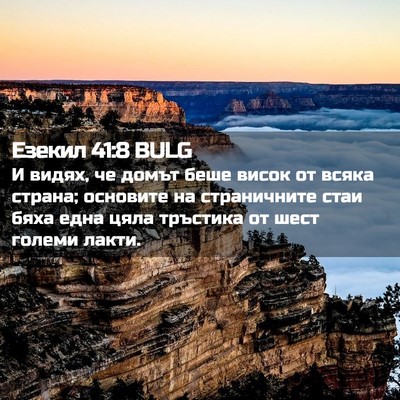 Picture 02 - Езекил 41:8 BULG - И видях, че домът беше - Bible Verse Picture