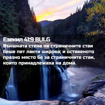 Picture 02 - Езекил 41:9 BULG - Външната стена на - Bible Verse Picture