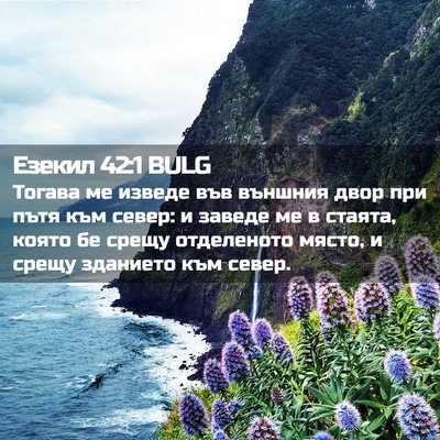 Picture 02 - Езекил 42:1 BULG - Тогава ме изведе във - Bible Verse Picture