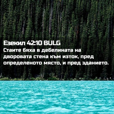 Picture 02 - Езекил 42:10 BULG - Стаите бяха в дебелината - Bible Verse Picture