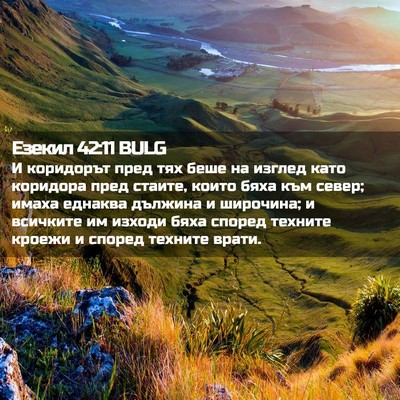 Picture 02 - Езекил 42:11 BULG - И коридорът пред тях беше - Bible Verse Picture