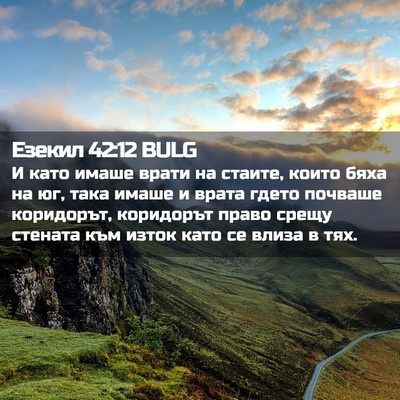 Picture 02 - Езекил 42:12 BULG - И като имаше врати на - Bible Verse Picture