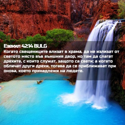 Picture 02 - Езекил 42:14 BULG - Когато свещениците влизат - Bible Verse Picture