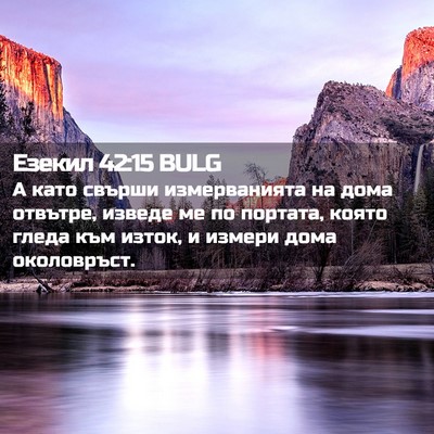 Picture 02 - Езекил 42:15 BULG - А като свърши измерванията - Bible Verse Picture