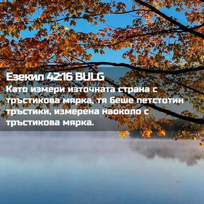 Picture 02 - Езекил 42:16 BULG - Като измери източната - Bible Verse Picture