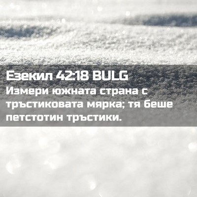 Picture 02 - Езекил 42:18 BULG - Измери южната страна с - Bible Verse Picture