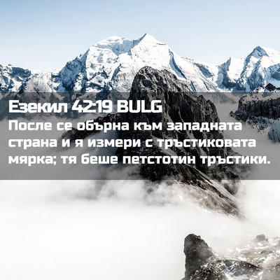 Picture 02 - Езекил 42:19 BULG - После се обърна към - Bible Verse Picture