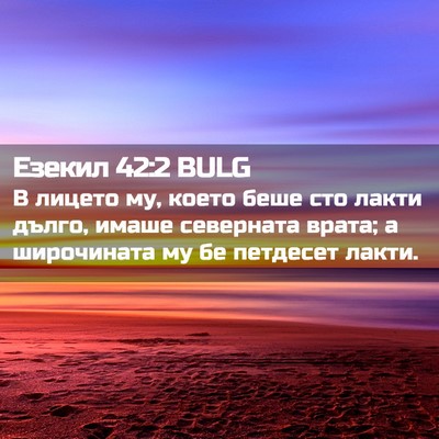 Picture 02 - Езекил 42:2 BULG - В лицето му, което беше сто - Bible Verse Picture