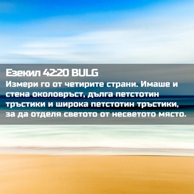 Picture 02 - Езекил 42:20 BULG - Измери го от четирите - Bible Verse Picture