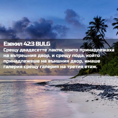 Picture 02 - Езекил 42:3 BULG - Срещу двадесетте лакти, - Bible Verse Picture