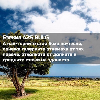 Picture 02 - Езекил 42:5 BULG - А най-горните стаи бяха - Bible Verse Picture