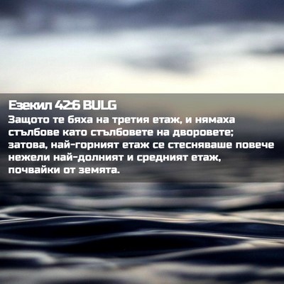 Picture 02 - Езекил 42:6 BULG - Защото те бяха на третия - Bible Verse Picture