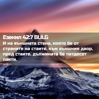 Picture 02 - Езекил 42:7 BULG - И на външната стена, която - Bible Verse Picture