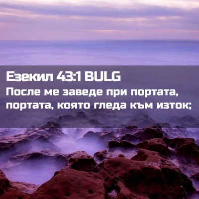 Picture 02 - Езекил 43:1 BULG - После ме заведе при - Bible Verse Picture