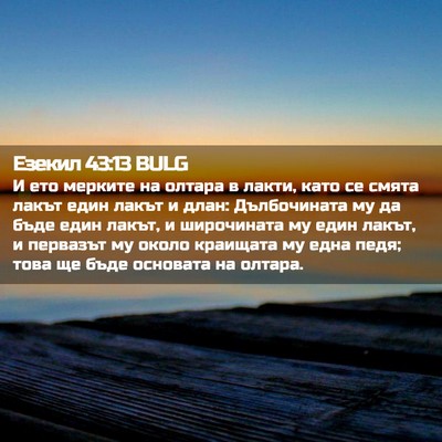 Picture 02 - Езекил 43:13 BULG - И ето мерките на олтара в - Bible Verse Picture
