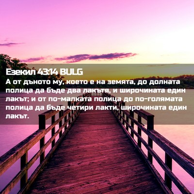 Picture 02 - Езекил 43:14 BULG - А от дъното му, което е на - Bible Verse Picture