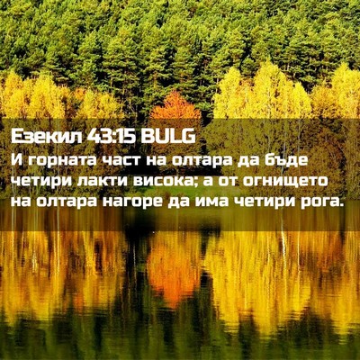 Picture 02 - Езекил 43:15 BULG - И горната част на олтара да - Bible Verse Picture