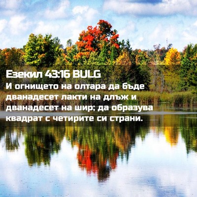 Picture 02 - Езекил 43:16 BULG - И огнището на олтара да - Bible Verse Picture