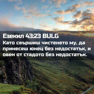 Picture 02 - Езекил 43:23 BULG - Като свършиш чистенето му, - Bible Verse Picture