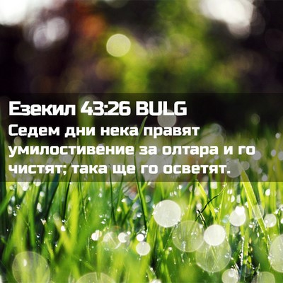 Picture 02 - Езекил 43:26 BULG - Седем дни нека правят - Bible Verse Picture