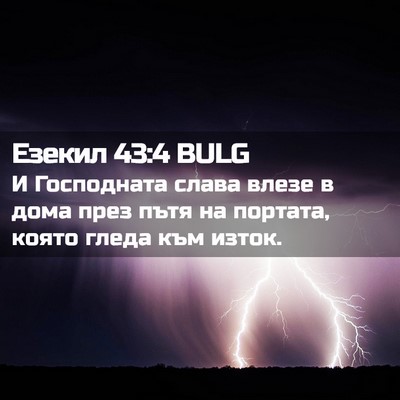 Picture 02 - Езекил 43:4 BULG - И Господната слава влезе в - Bible Verse Picture
