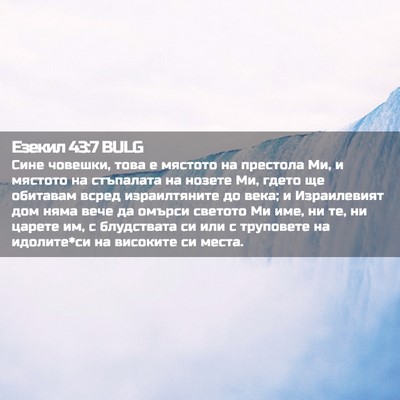 Picture 02 - Езекил 43:7 BULG - Сине човешки, това е - Bible Verse Picture