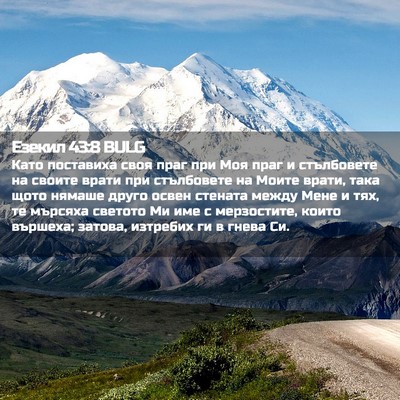 Picture 02 - Езекил 43:8 BULG - Като поставиха своя праг - Bible Verse Picture