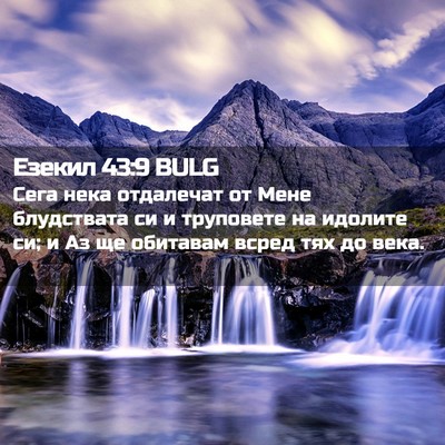 Picture 02 - Езекил 43:9 BULG - Сега нека отдалечат от - Bible Verse Picture