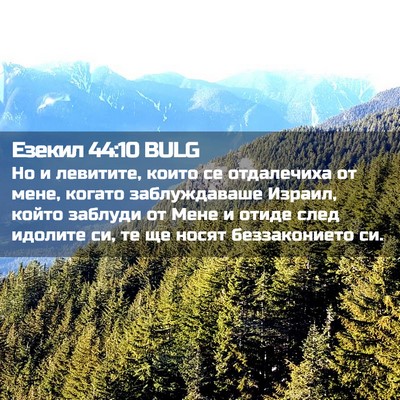 Picture 02 - Езекил 44:10 BULG - Но и левитите, които се - Bible Verse Picture