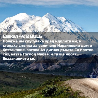 Picture 02 - Езекил 44:12 BULG - Понеже им слугуваха пред - Bible Verse Picture