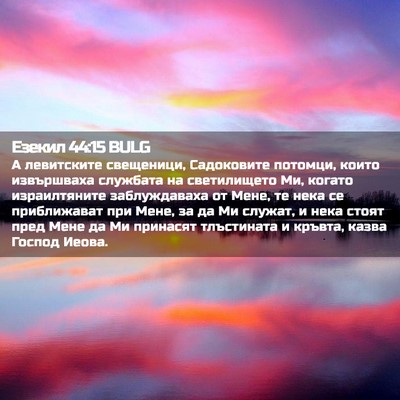 Picture 02 - Езекил 44:15 BULG - А левитските свещеници, - Bible Verse Picture