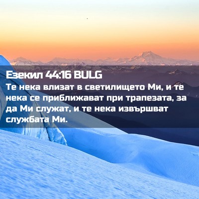 Picture 02 - Езекил 44:16 BULG - Те нека влизат в - Bible Verse Picture