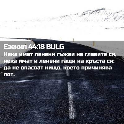Picture 02 - Езекил 44:18 BULG - Нека имат ленени гъжви на - Bible Verse Picture