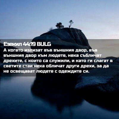 Picture 02 - Езекил 44:19 BULG - А когато излизат във - Bible Verse Picture