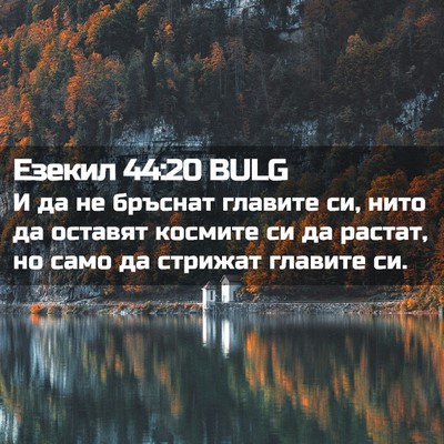 Picture 02 - Езекил 44:20 BULG - И да не бръснат главите си, - Bible Verse Picture
