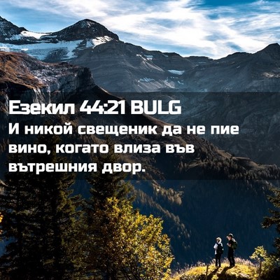 Picture 02 - Езекил 44:21 BULG - И никой свещеник да не пие - Bible Verse Picture