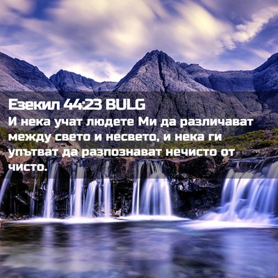 Picture 02 - Езекил 44:23 BULG - И нека учат людете Ми да - Bible Verse Picture