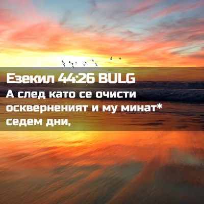 Picture 02 - Езекил 44:26 BULG - А след като се очисти - Bible Verse Picture