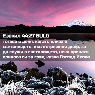 Picture 02 - Езекил 44:27 BULG - тогава в деня, когато влиза - Bible Verse Picture