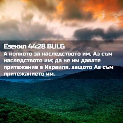 Picture 02 - Езекил 44:28 BULG - А колкото за наследството - Bible Verse Picture