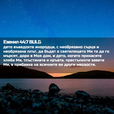 Picture 02 - Езекил 44:7 BULG - дето въведохте инородци, с - Bible Verse Picture