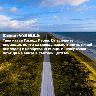 Picture 02 - Езекил 44:9 BULG - Така казва Господ Иеова: От - Bible Verse Picture